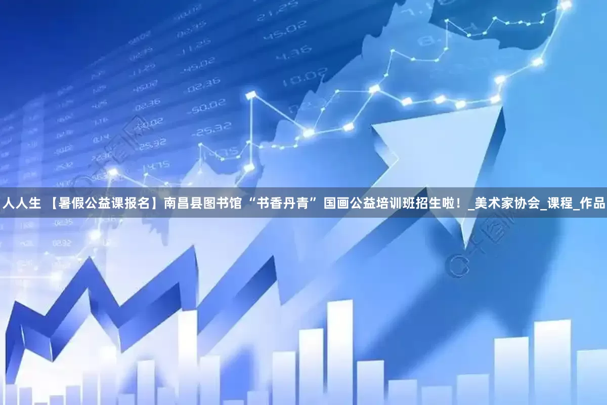人人生 【暑假公益课报名】南昌县图书馆 “书香丹青” 国画公益培训班招生啦！_美术家协会_课程_作品