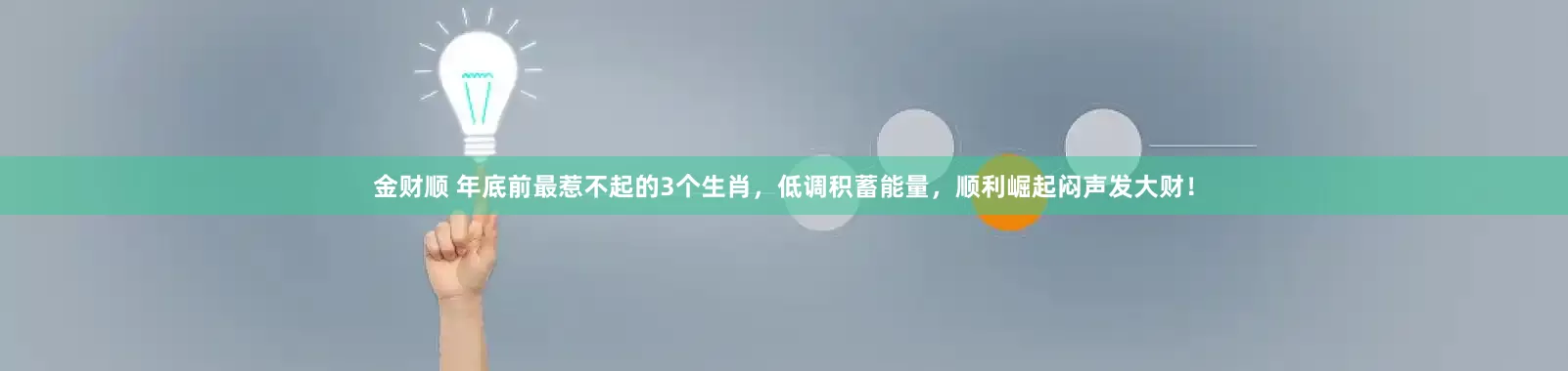 金财顺 年底前最惹不起的3个生肖，低调积蓄能量，顺利崛起闷声发大财！